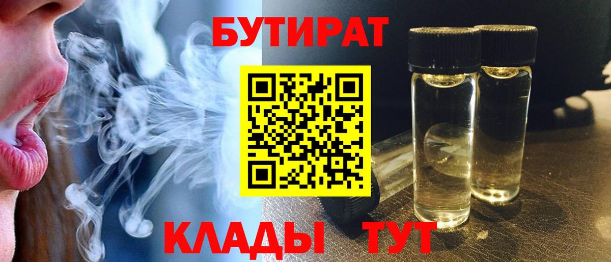 Соль-Илецк  БУТИРАТ 1.4BDO  Вход с VPN 